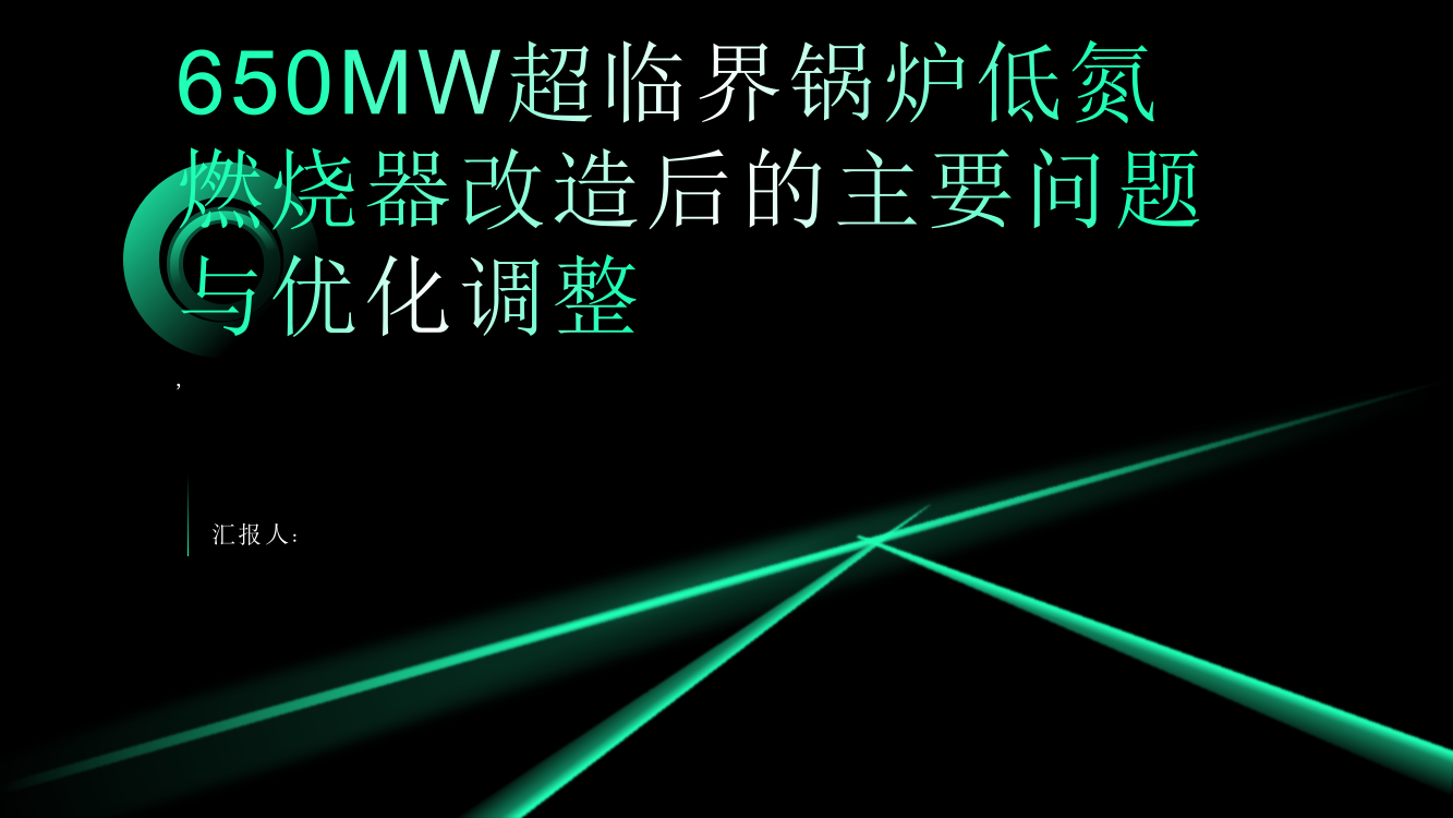 650MW超临界锅炉低氮燃烧器改造后的主要问题与优化调整