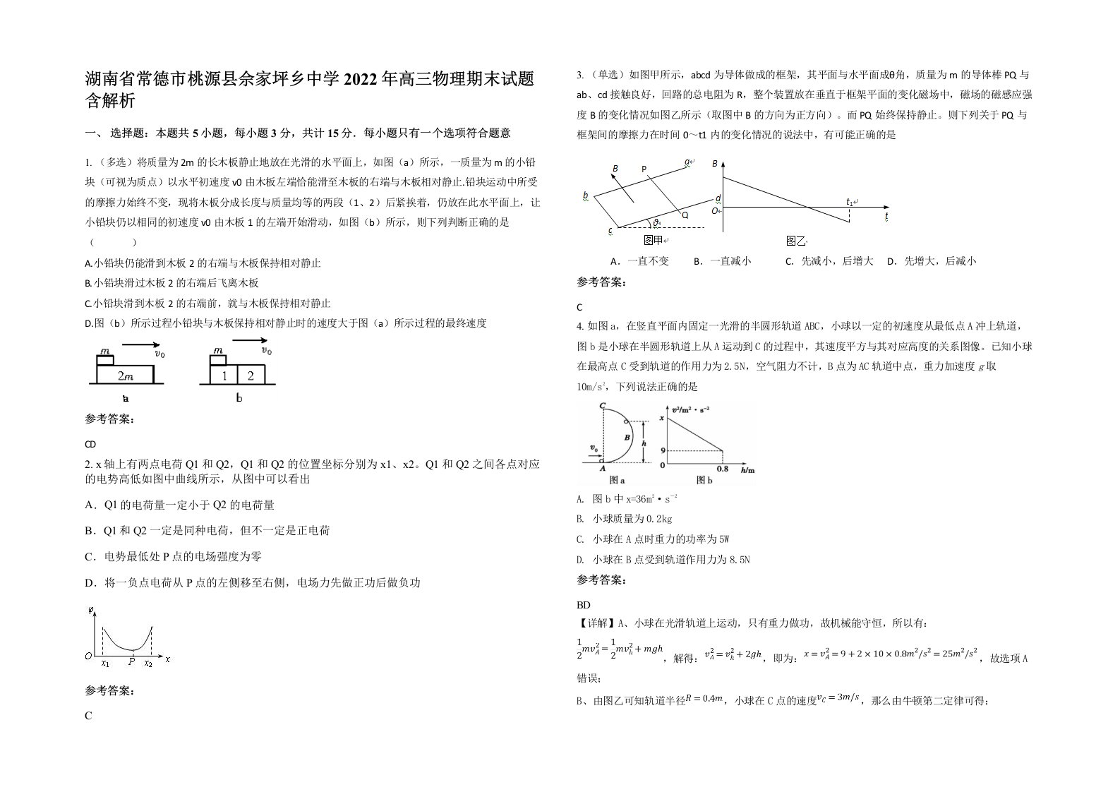 湖南省常德市桃源县佘家坪乡中学2022年高三物理期末试题含解析