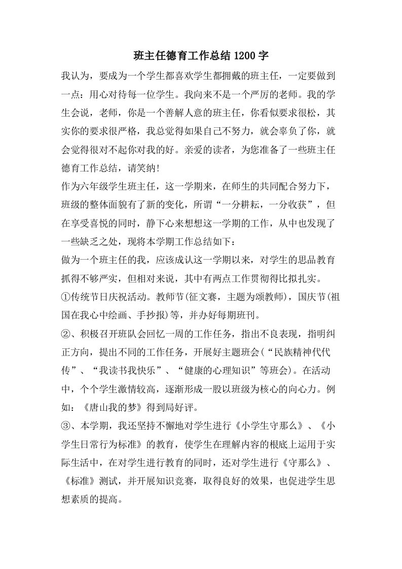 班主任德育工作总结1200字