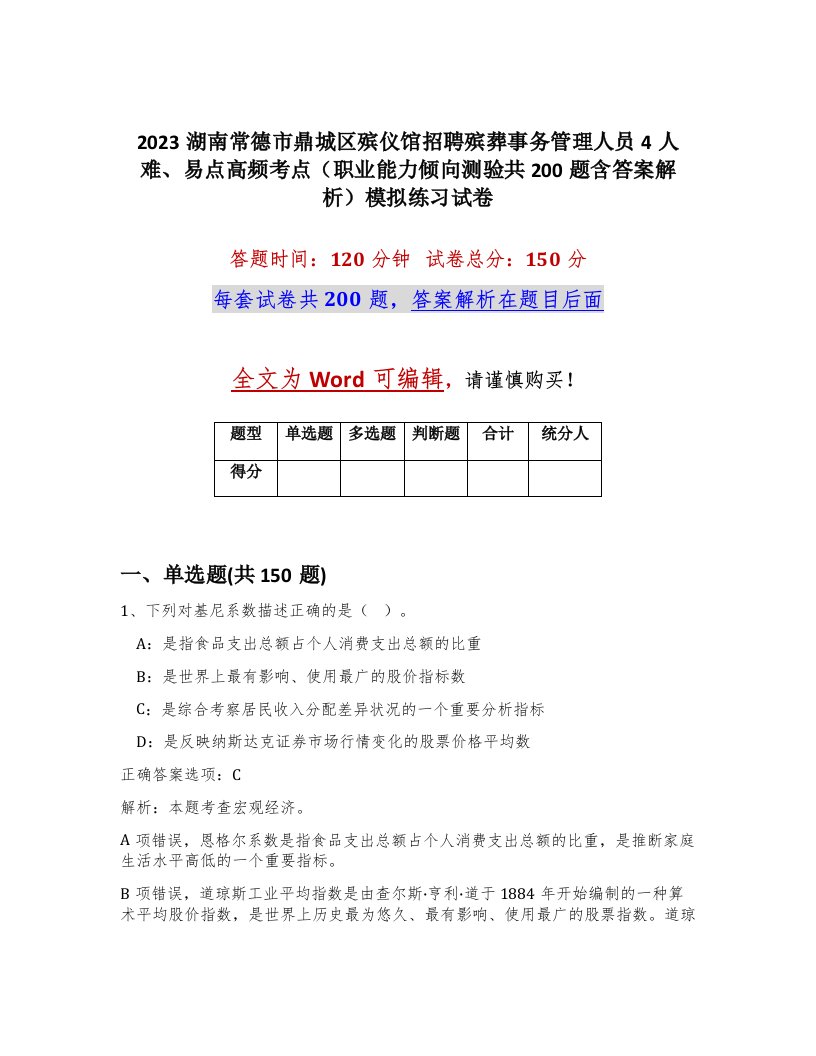 2023湖南常德市鼎城区殡仪馆招聘殡葬事务管理人员4人难易点高频考点职业能力倾向测验共200题含答案解析模拟练习试卷