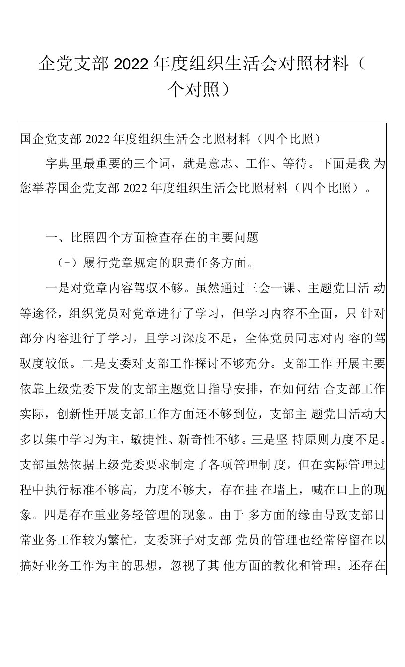 国企党支部2022年度组织生活会对照材料（四个对照）