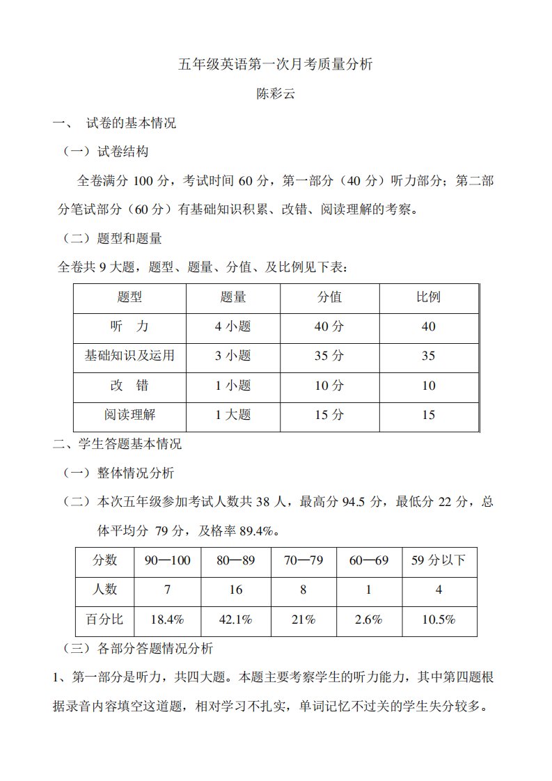 五年级英语第一次月考质量分析