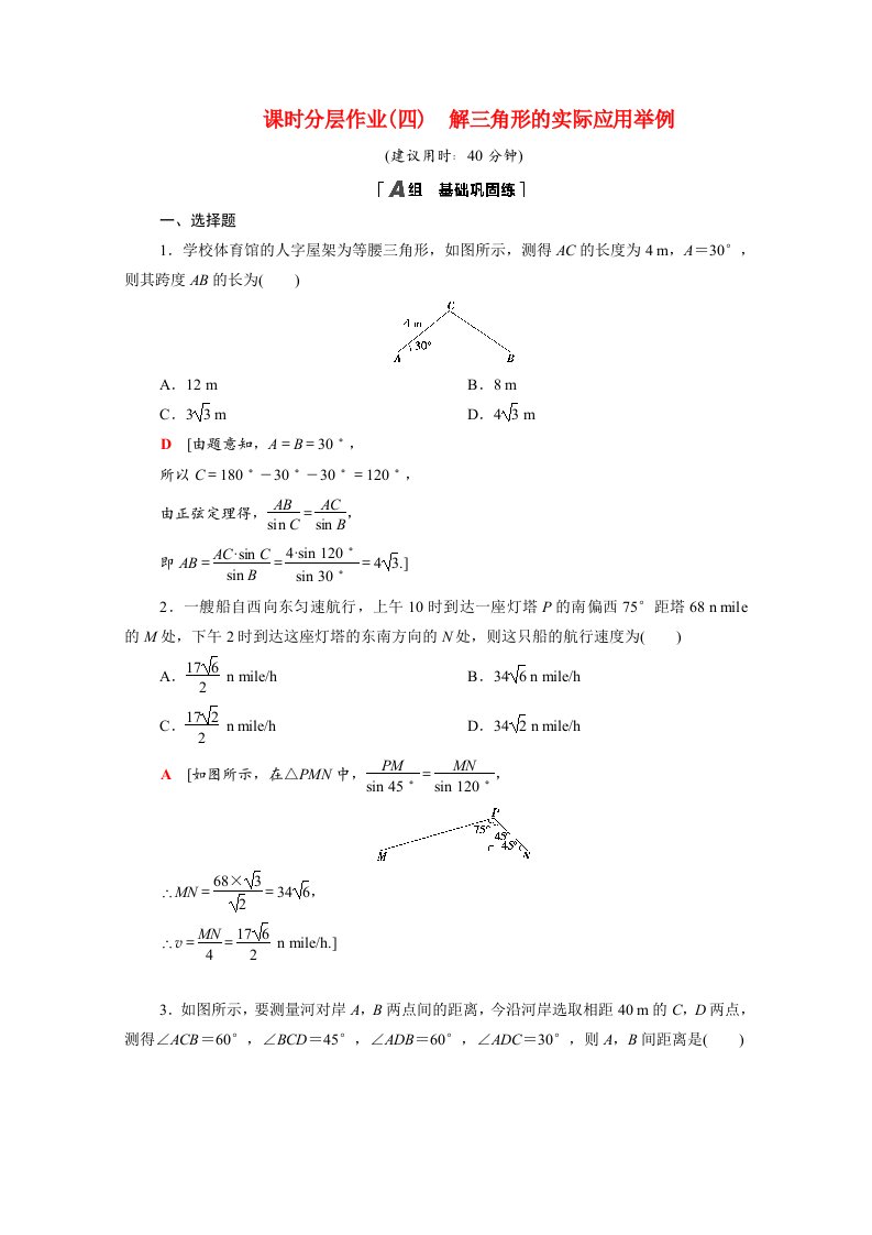 2021_2022学年高中数学第1章解三角形1.2.1解三角形的实际应用举例作业含解析新人教A版必修5