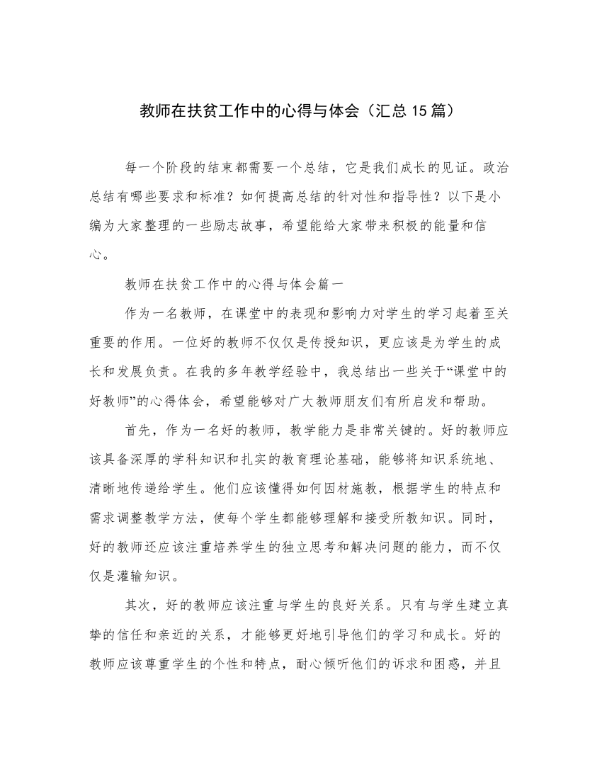 教师在扶贫工作中的心得与体会（汇总15篇）