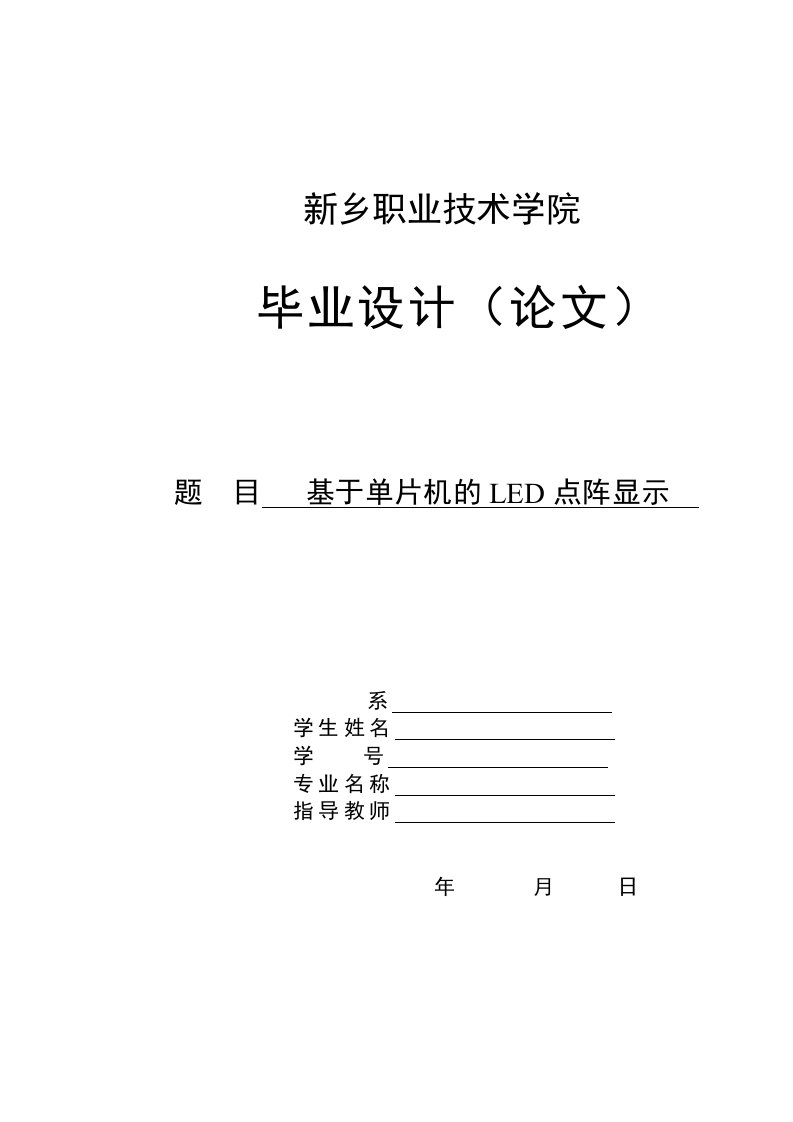 基于单片机的LED点阵显示毕业设计总结