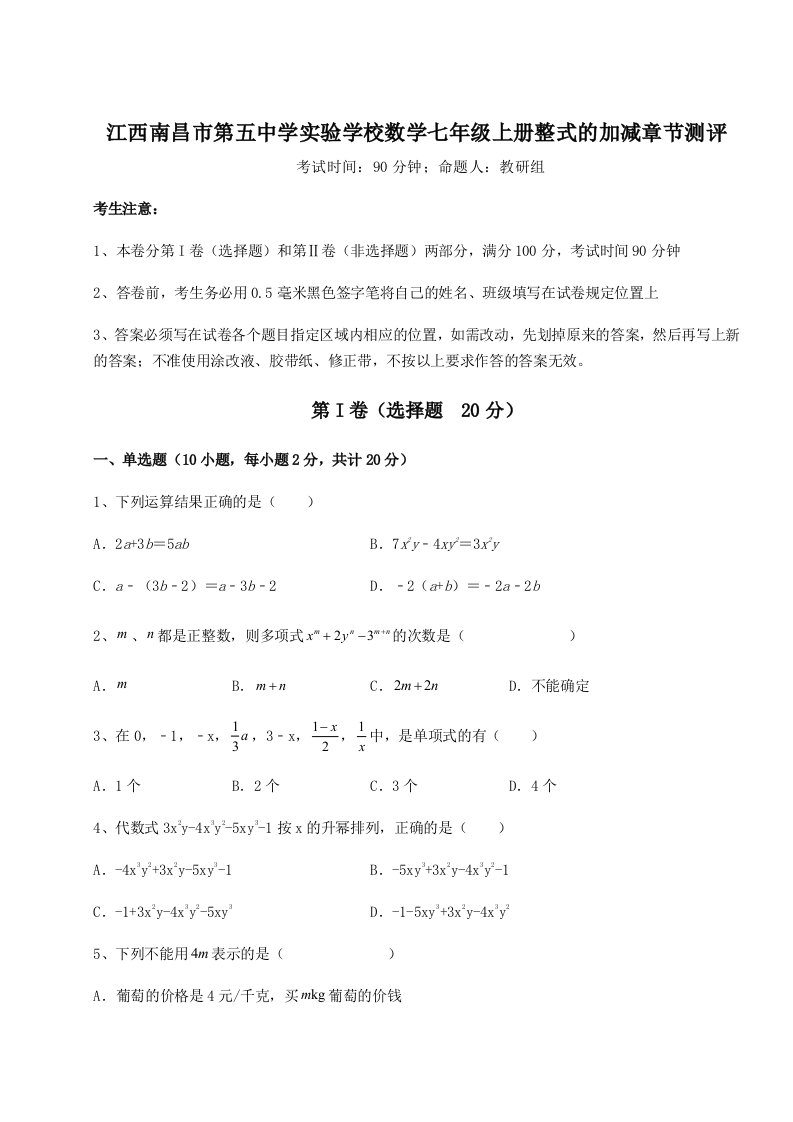 第二次月考滚动检测卷-江西南昌市第五中学实验学校数学七年级上册整式的加减章节测评试卷（详解版）