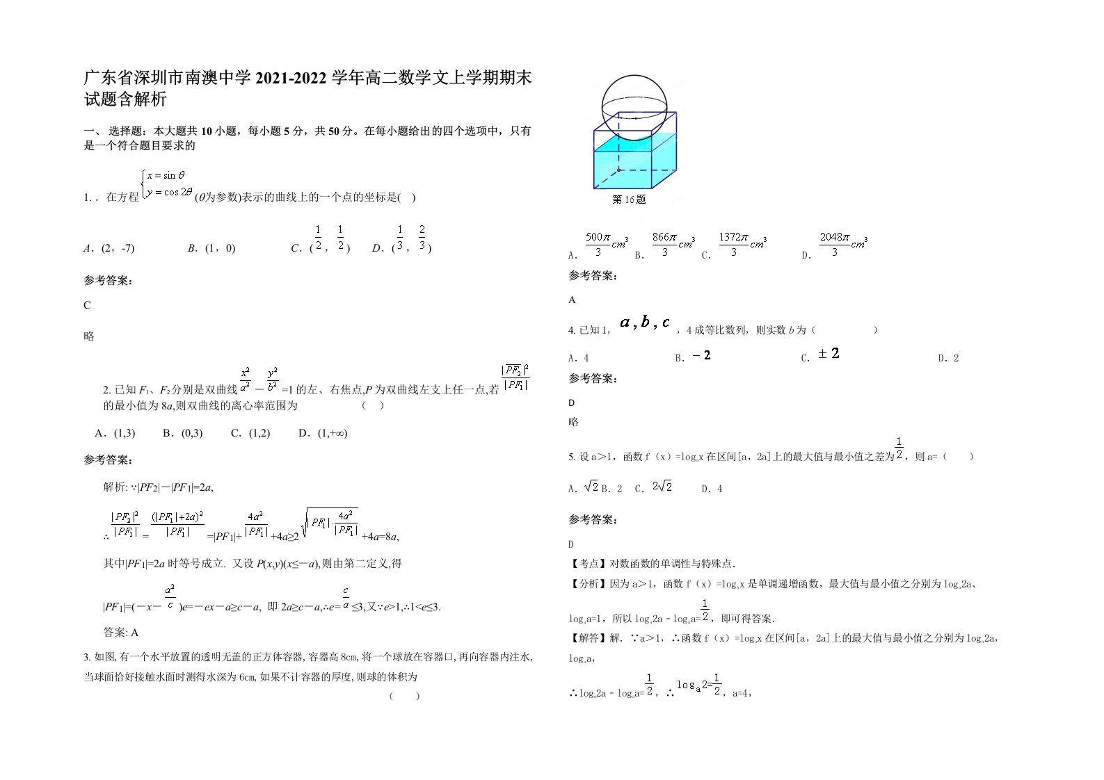 广东省深圳市南澳中学2021-2022学年高二数学文上学期期末试题含解析