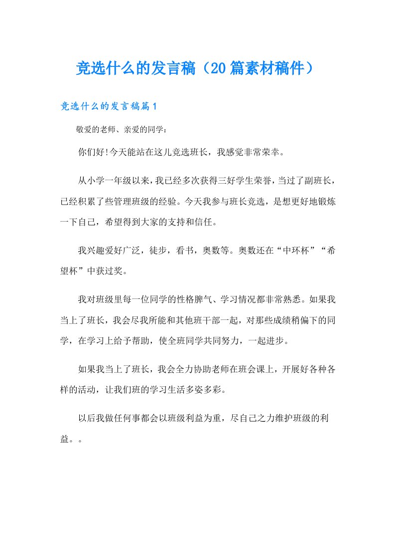 竞选什么的发言稿（20篇素材稿件）