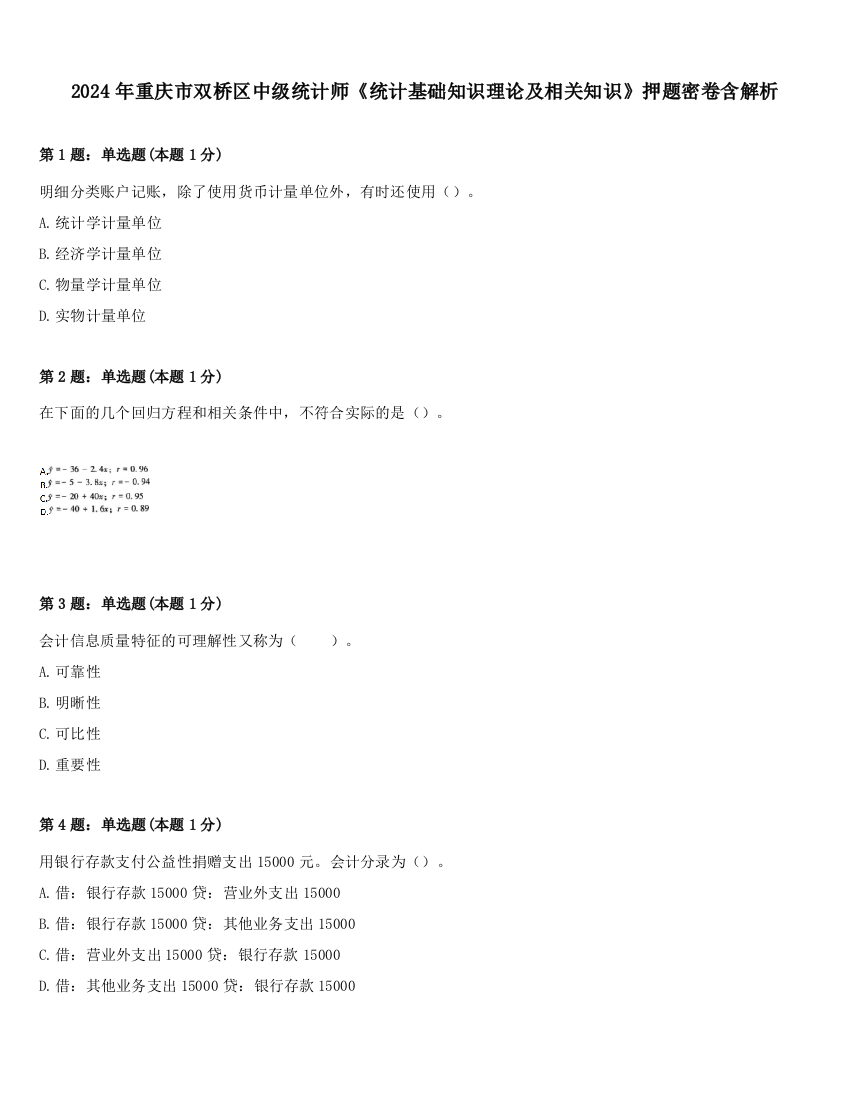 2024年重庆市双桥区中级统计师《统计基础知识理论及相关知识》押题密卷含解析