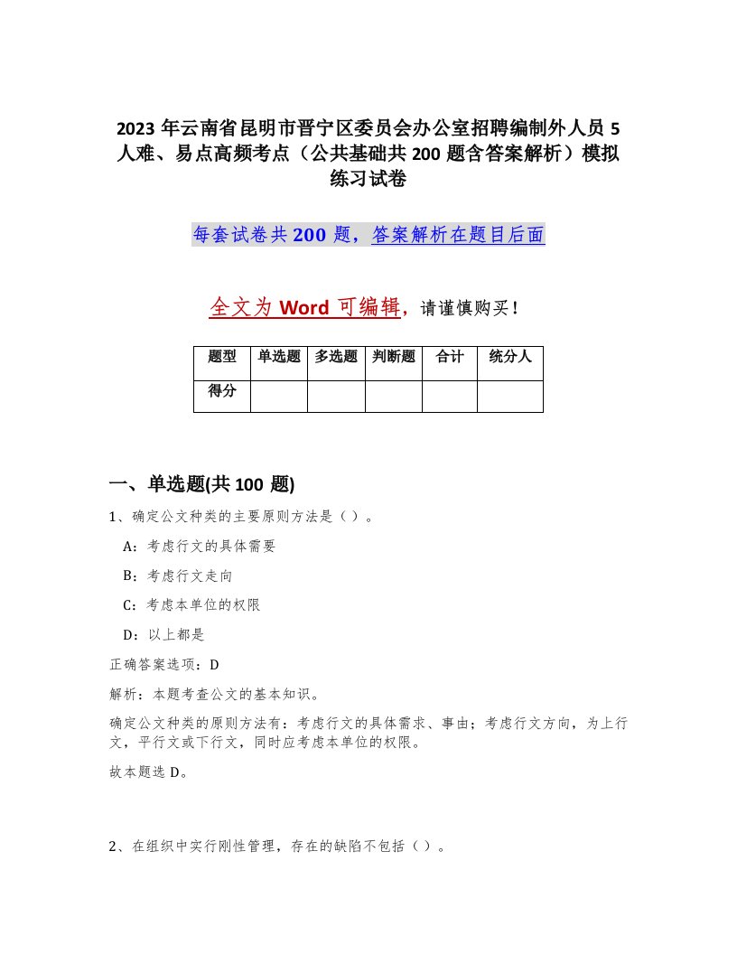 2023年云南省昆明市晋宁区委员会办公室招聘编制外人员5人难易点高频考点公共基础共200题含答案解析模拟练习试卷