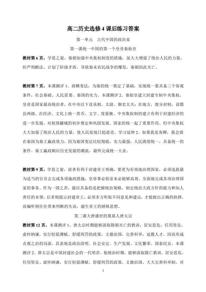 高中历史选修4课后练习答案