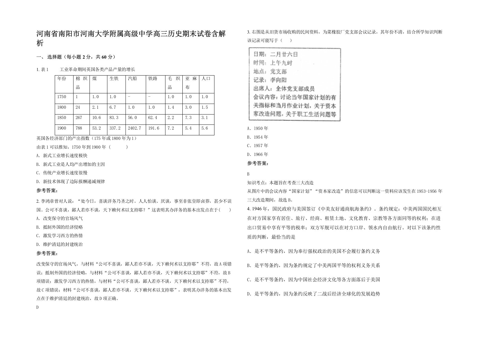 河南省南阳市河南大学附属高级中学高三历史期末试卷含解析