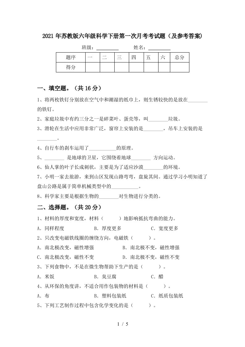 2021年苏教版六年级科学下册第一次月考考试题及参考答案