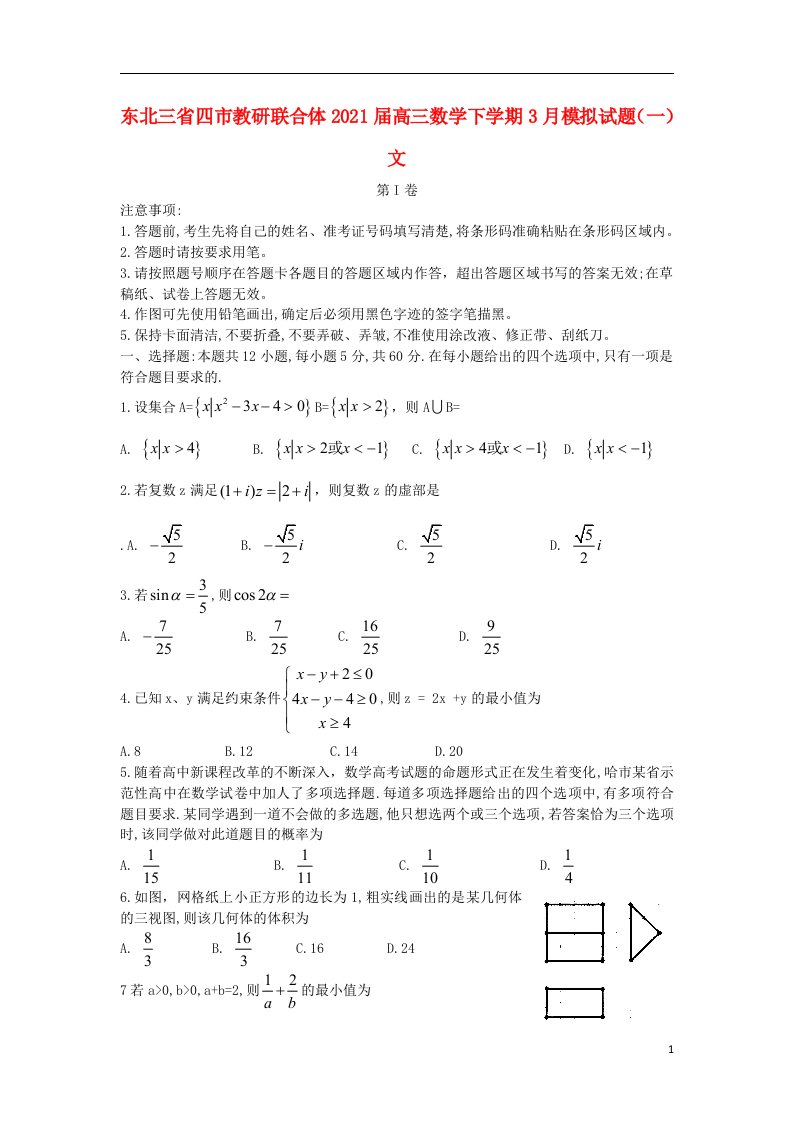 东北三省四市教研联合体2021届高三数学下学期3月模拟试题一文