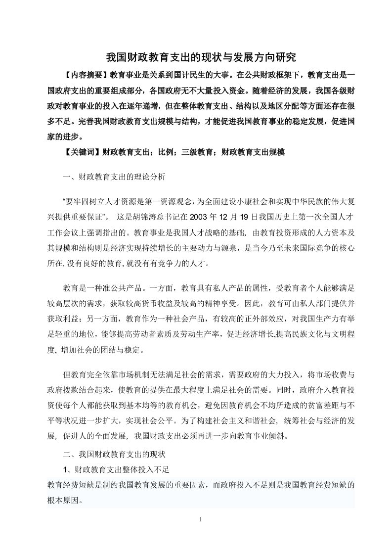 我国财政教育支出的现状与发展方向研究