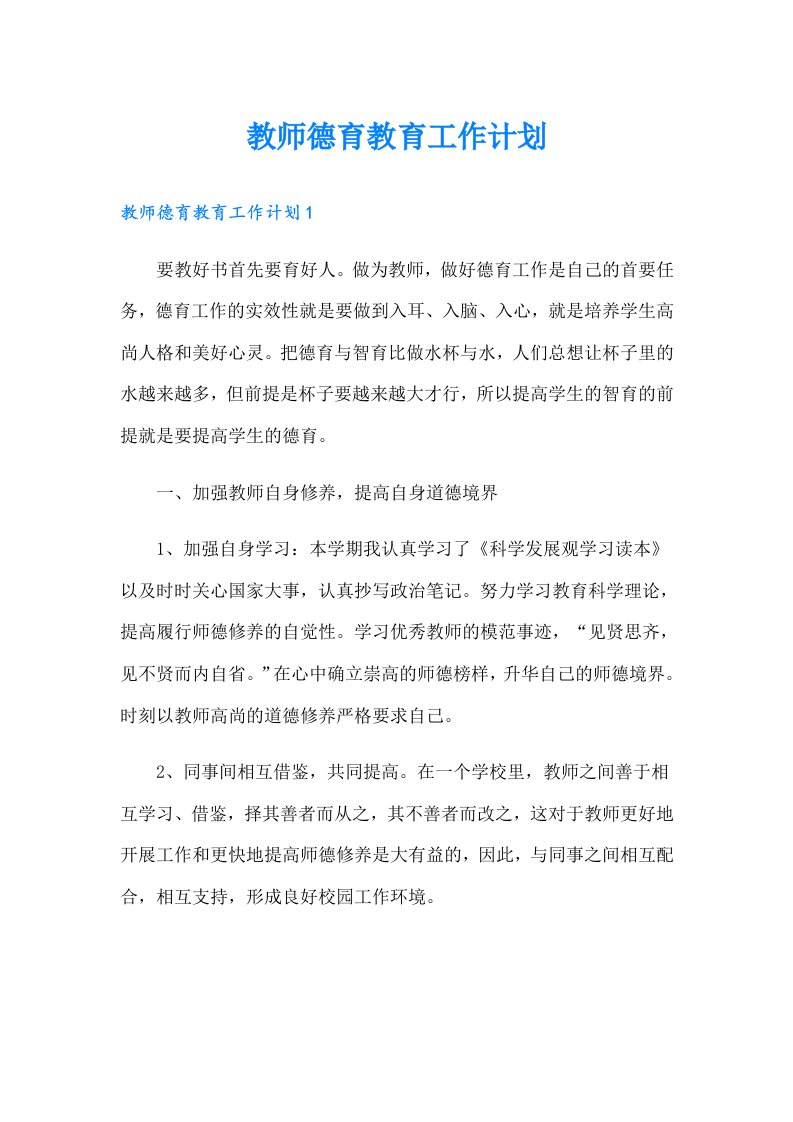 教师德育教育工作计划