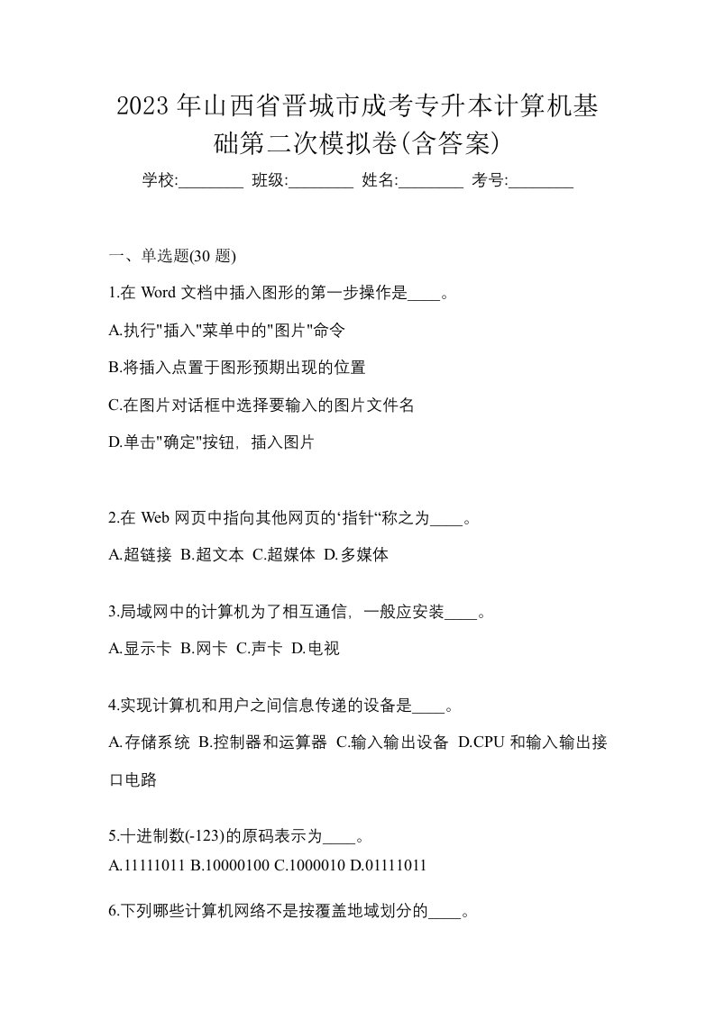 2023年山西省晋城市成考专升本计算机基础第二次模拟卷含答案