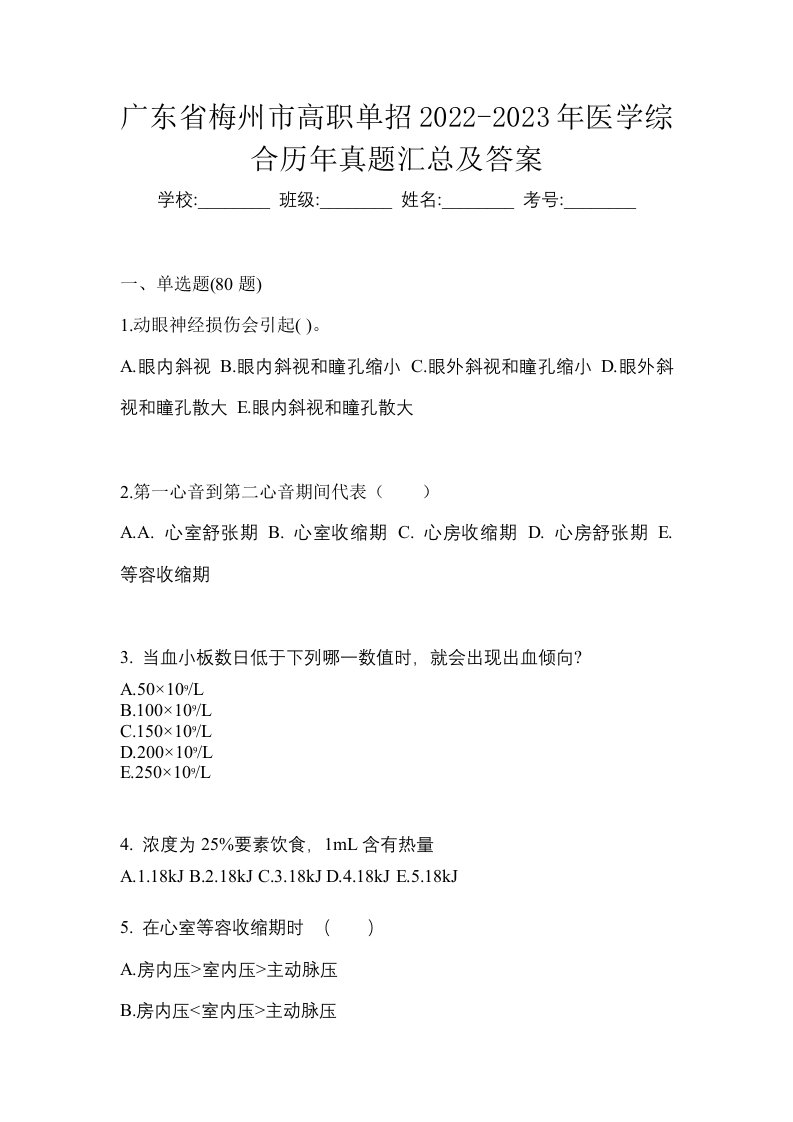 广东省梅州市高职单招2022-2023年医学综合历年真题汇总及答案