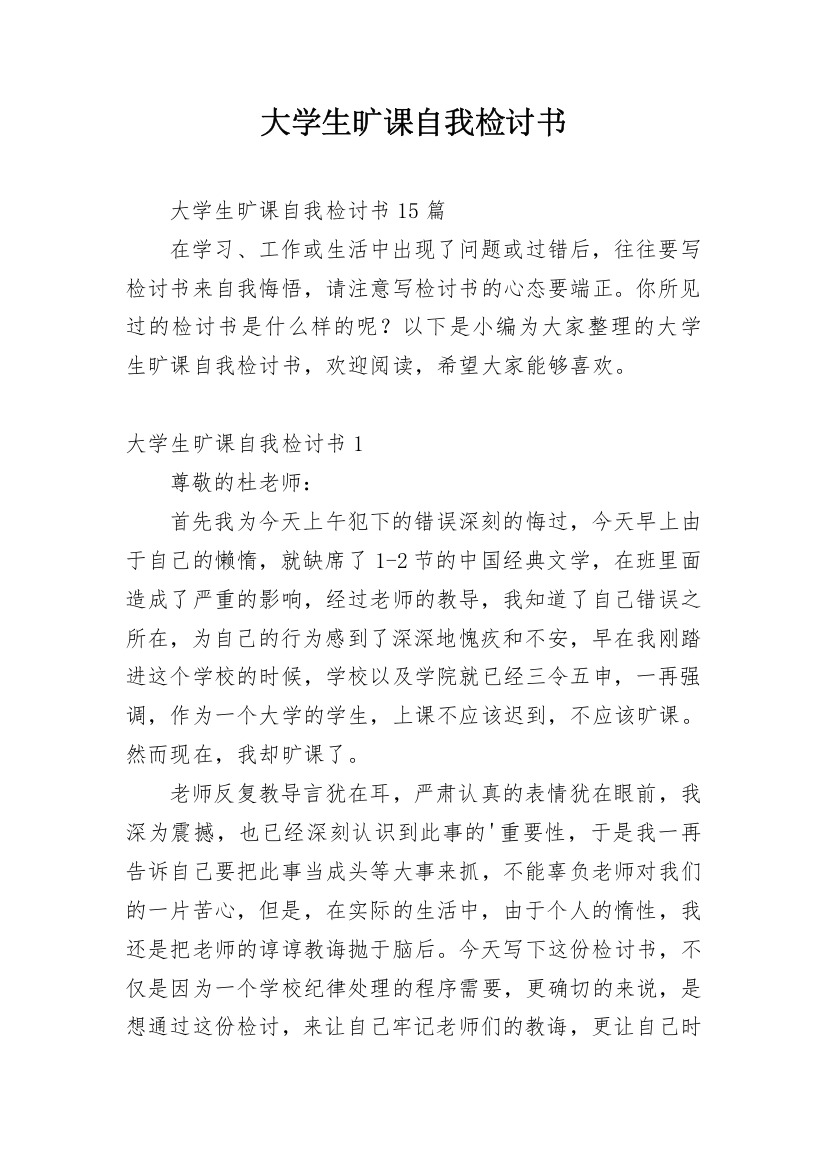 大学生旷课自我检讨书_35