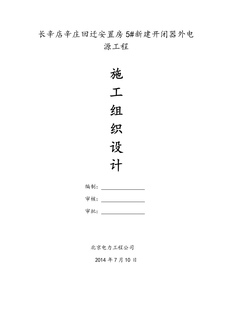 长辛店辛庄回迁安置房5#新建开闭器外电源工程施组封皮及面单