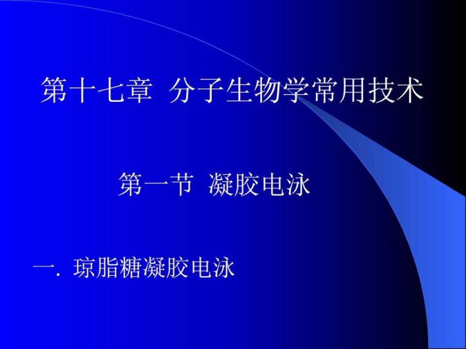 分子生物学常用技术1课件