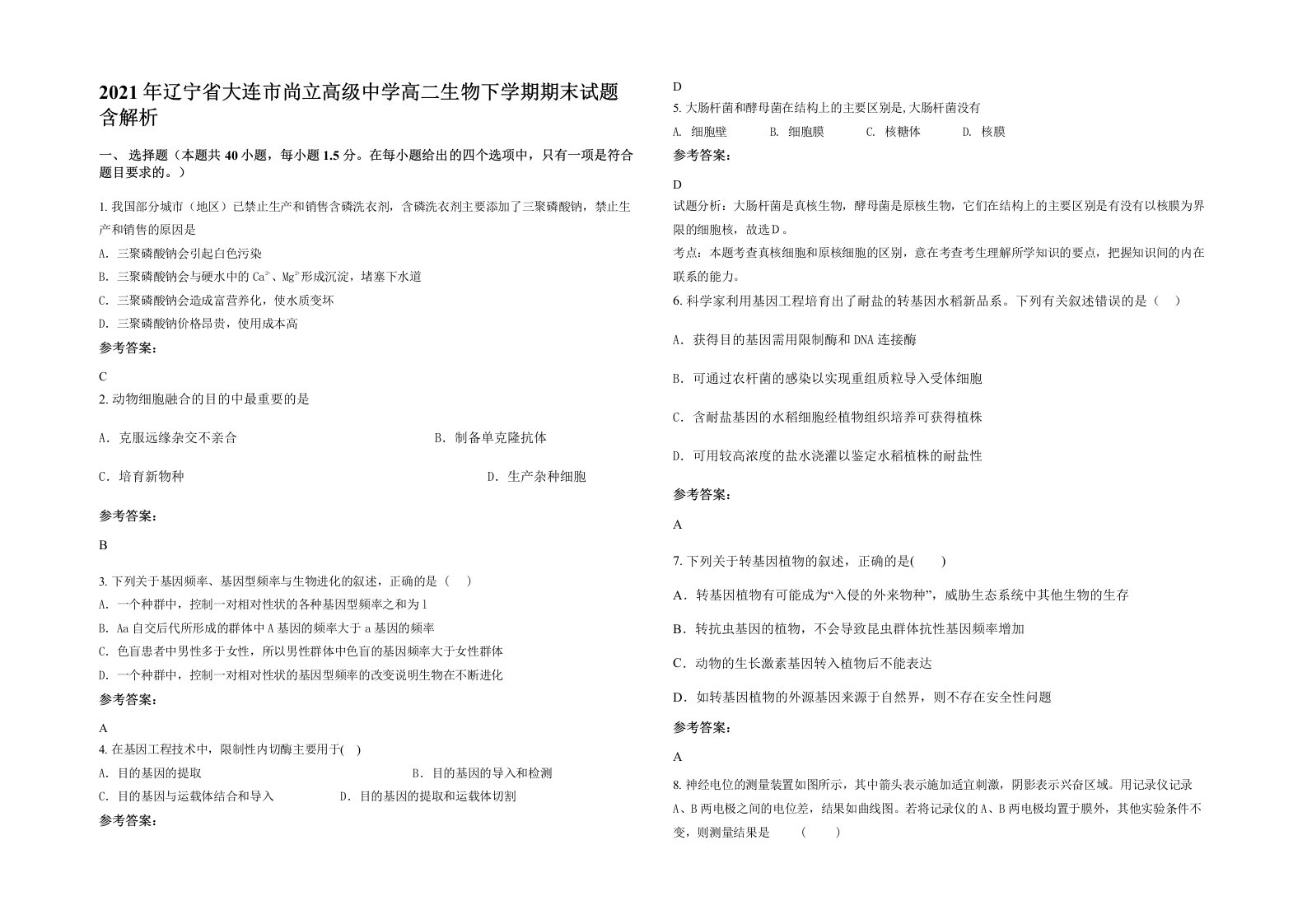 2021年辽宁省大连市尚立高级中学高二生物下学期期末试题含解析