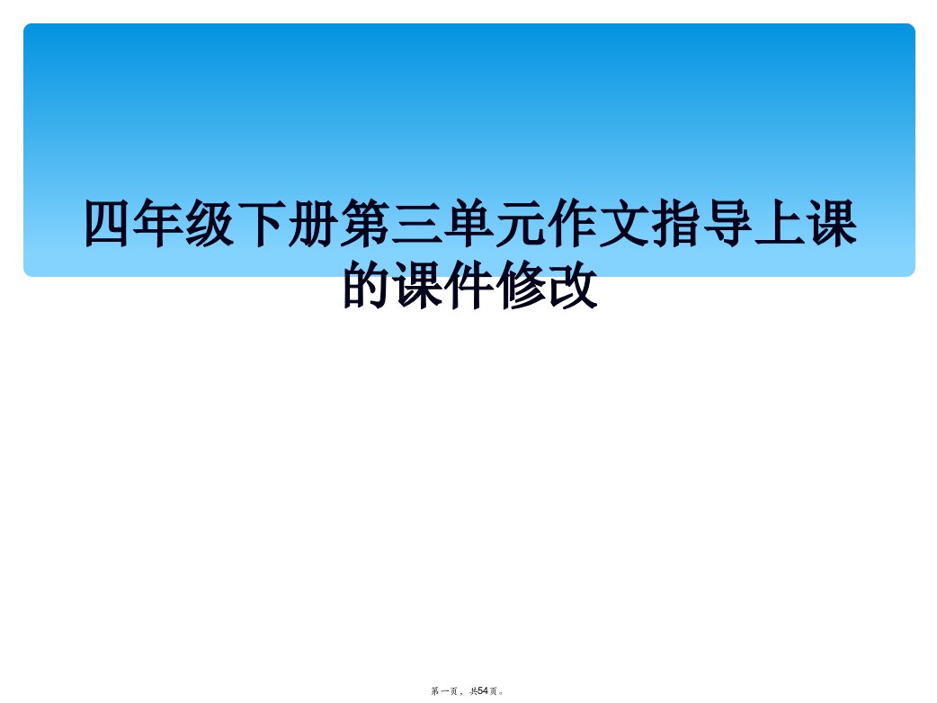 四年级下册第三单元作文指导上课的课件修改