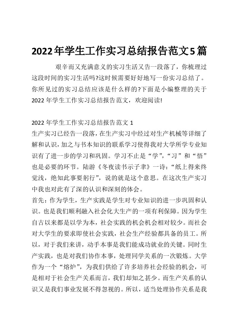 2022年学生工作实习总结报告范文5篇