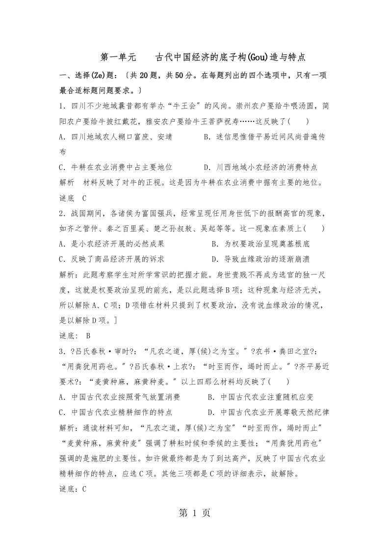 高一历史人教必修二单元试题第一单元古代中国经济的基本结构与特点[参考文本]