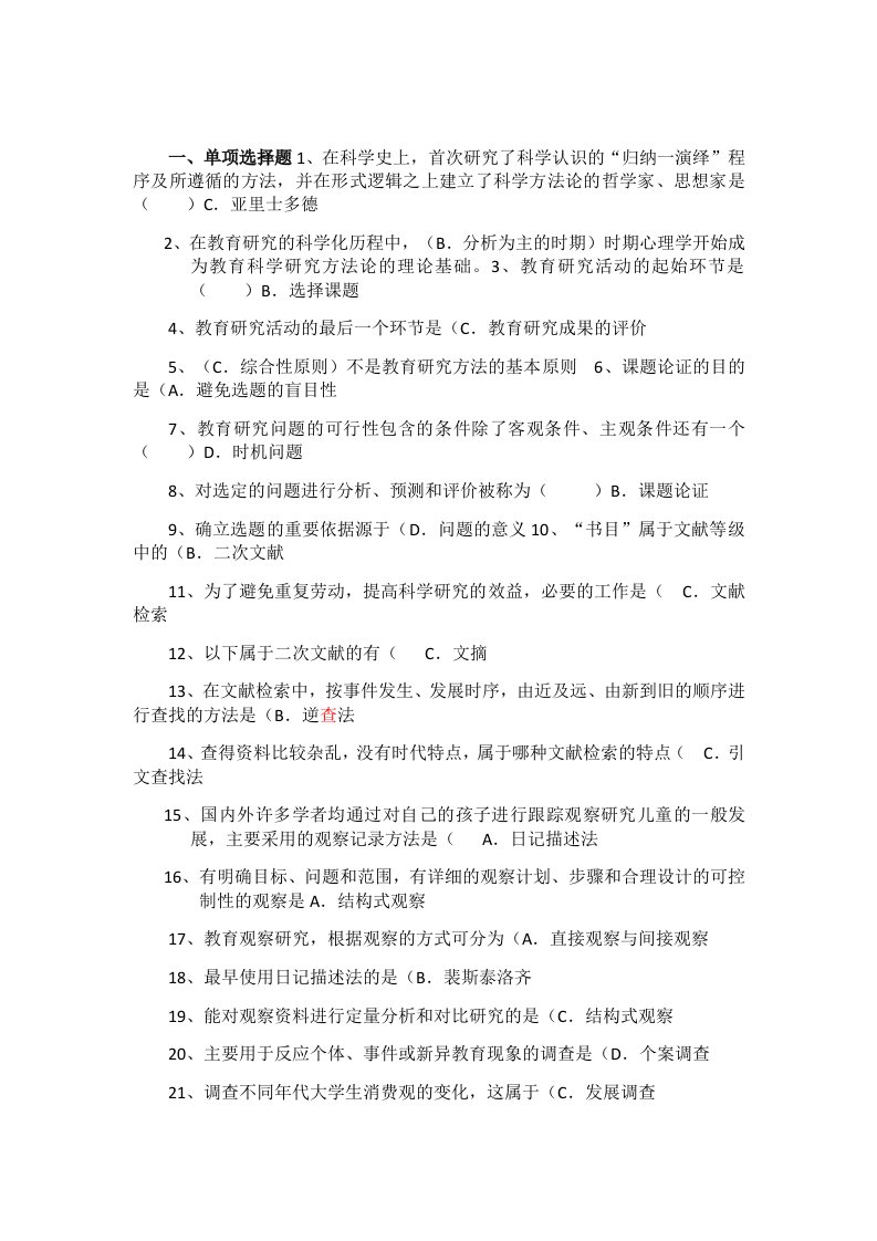 学前教育科研方法答案