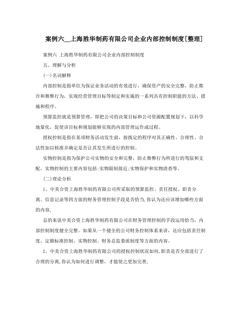 案例六__上海胜华制药有限公司企业内部控制制度[整理]