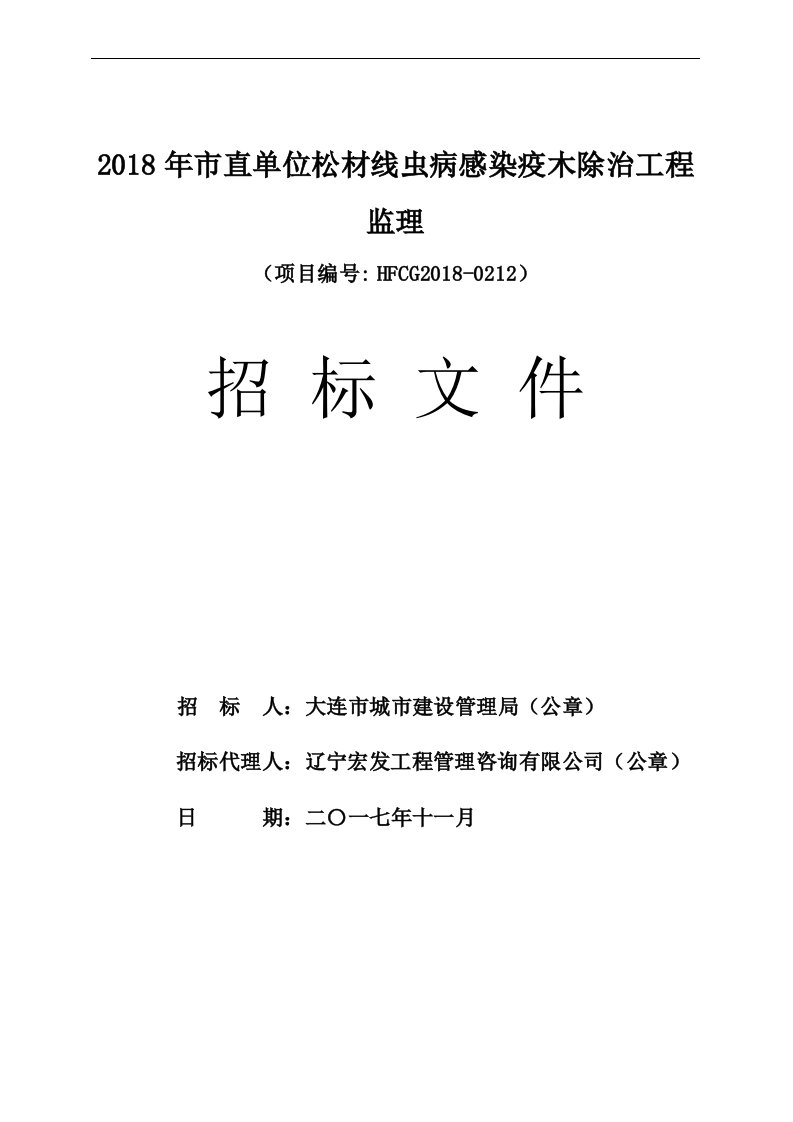 2018年直单位松材线虫病感染疫木除治工程监理