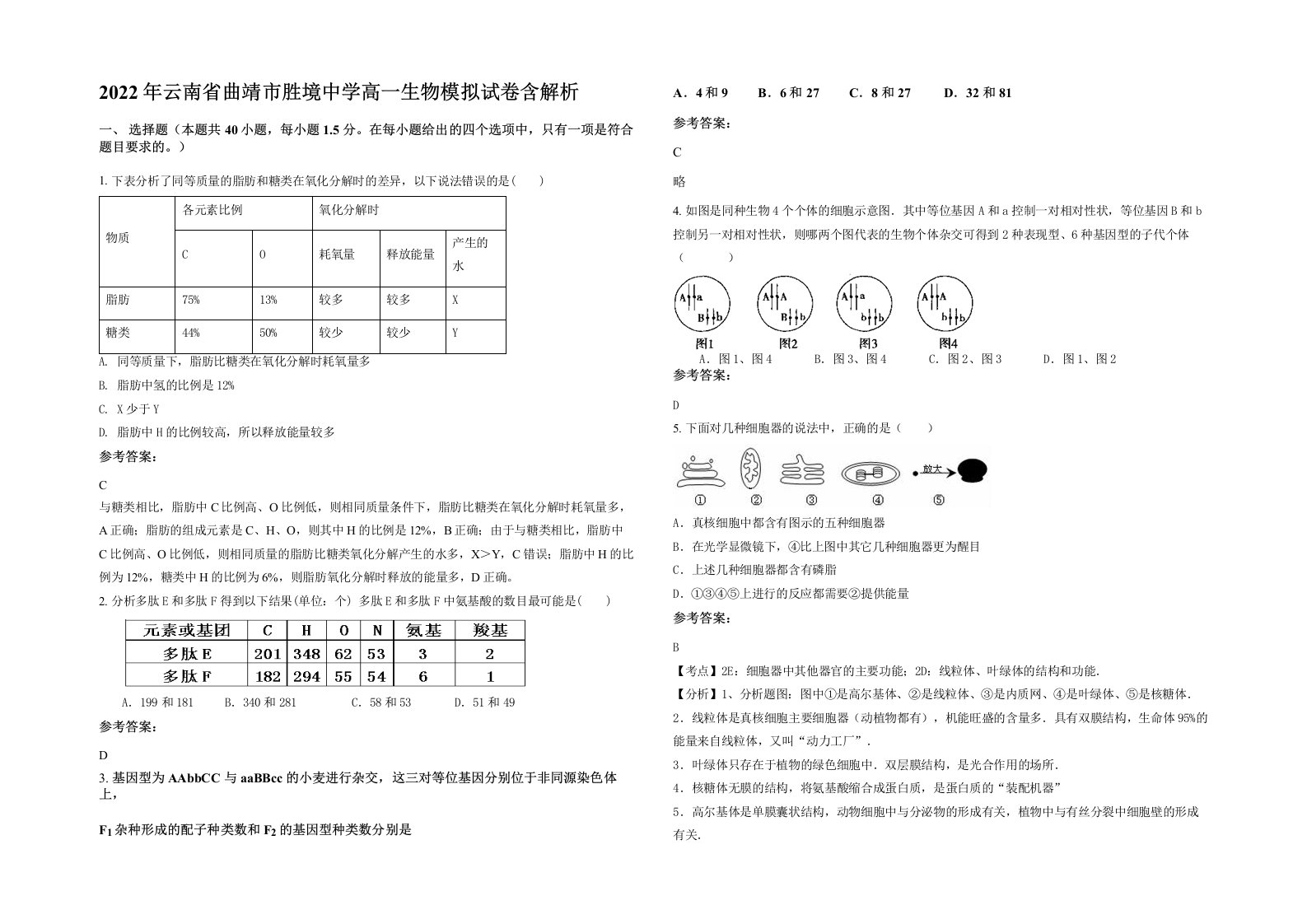 2022年云南省曲靖市胜境中学高一生物模拟试卷含解析