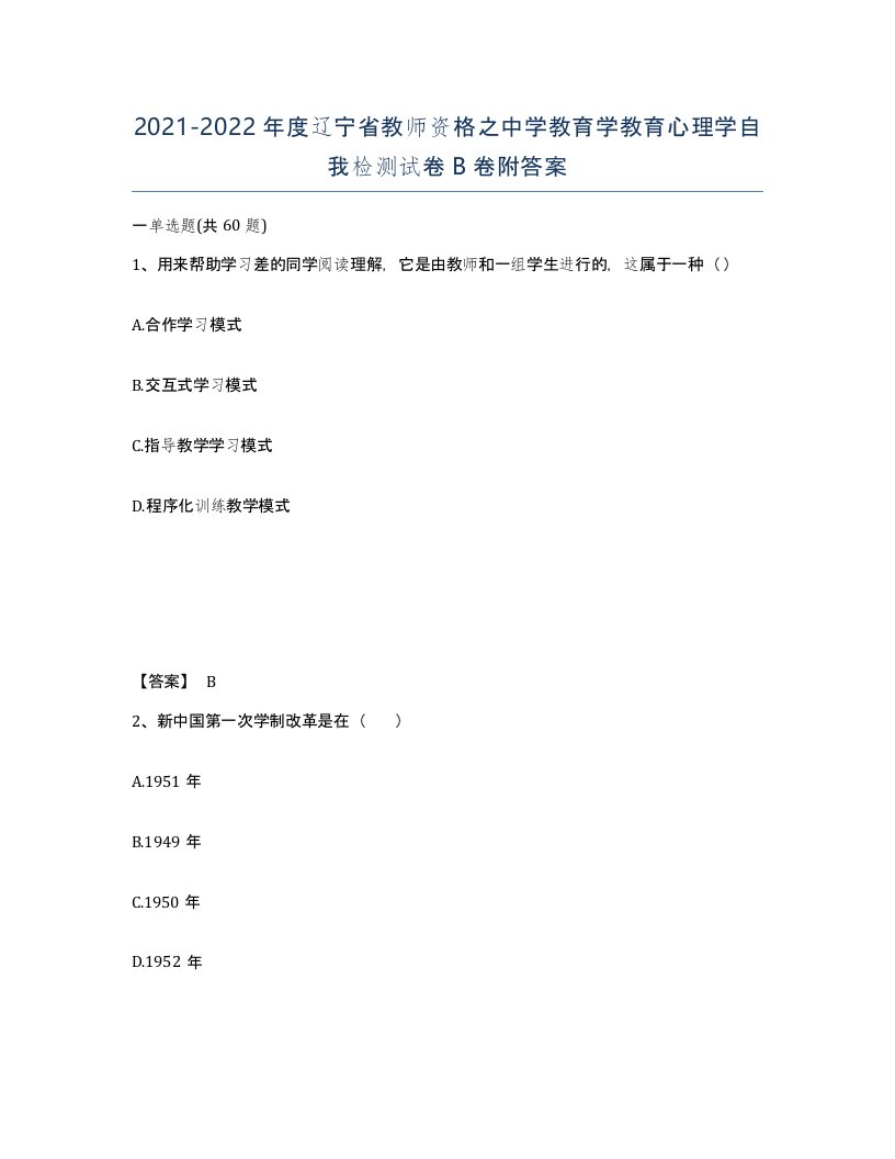 2021-2022年度辽宁省教师资格之中学教育学教育心理学自我检测试卷B卷附答案