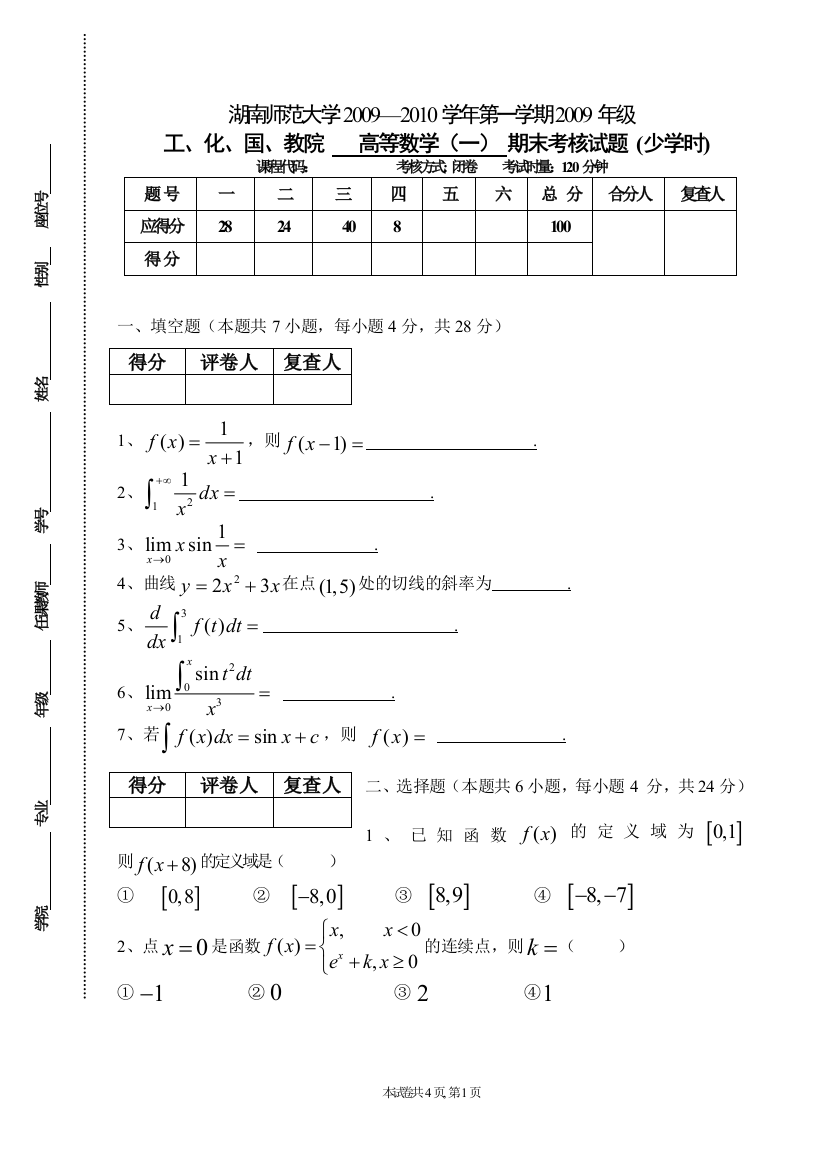 2009年下学期化工学院高数期末考试试卷