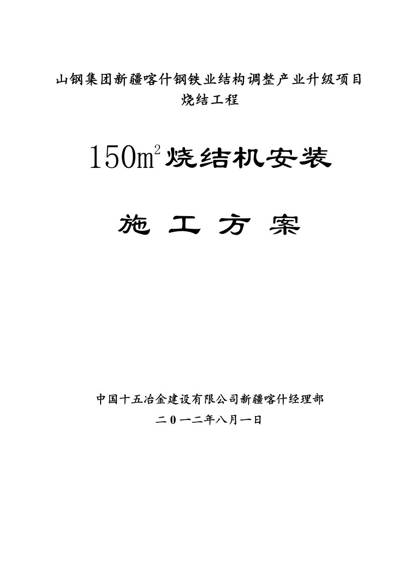 山钢烧结项目烧结机安装施工技术方案