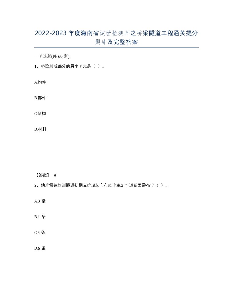 2022-2023年度海南省试验检测师之桥梁隧道工程通关提分题库及完整答案