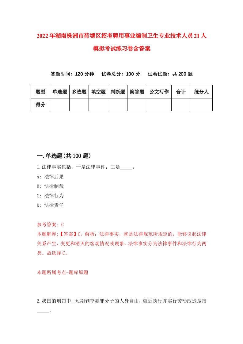 2022年湖南株洲市荷塘区招考聘用事业编制卫生专业技术人员21人模拟考试练习卷含答案第9次