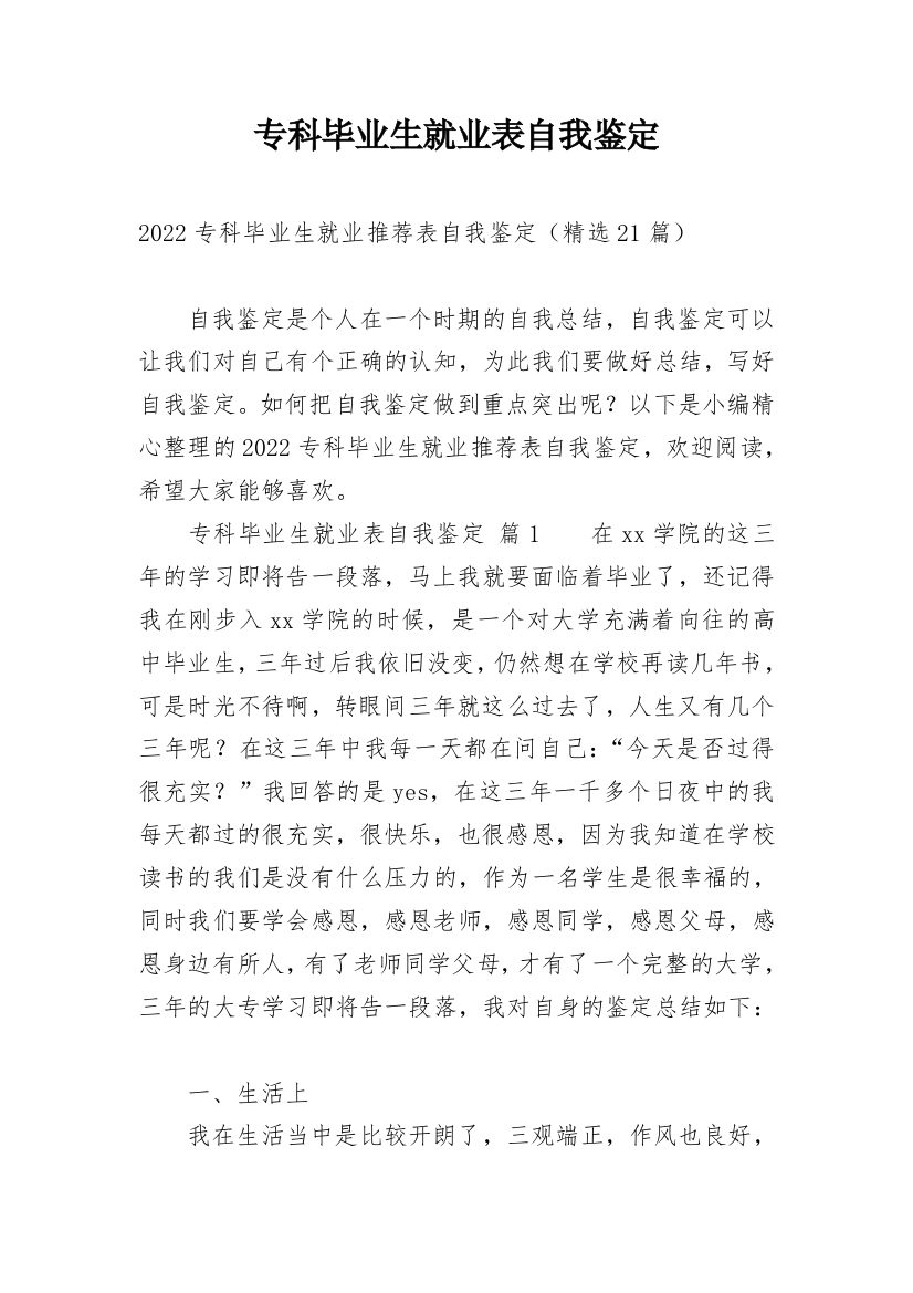 专科毕业生就业表自我鉴定