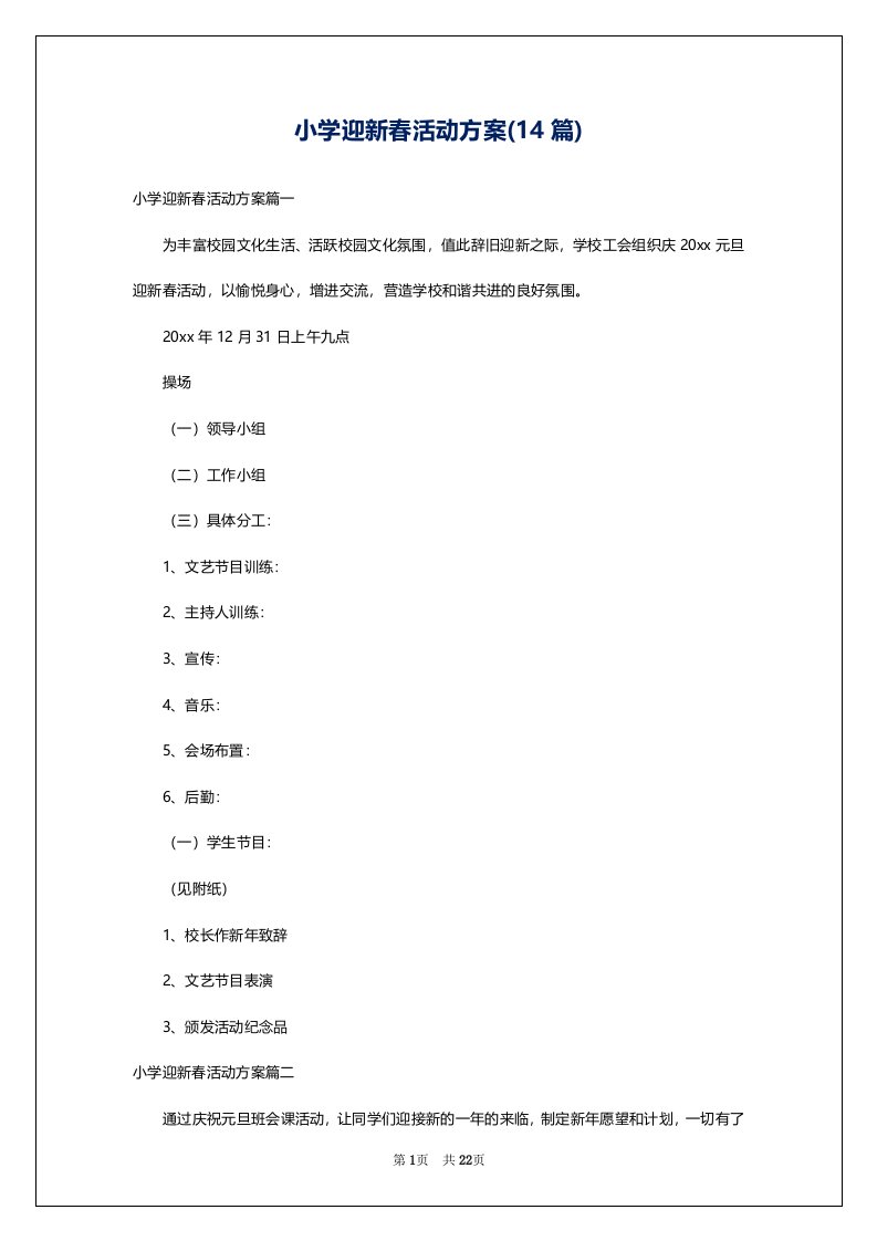 小学迎新春活动方案(14篇)