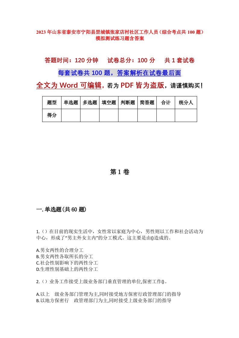 2023年山东省泰安市宁阳县罡城镇张家店村社区工作人员综合考点共100题模拟测试练习题含答案