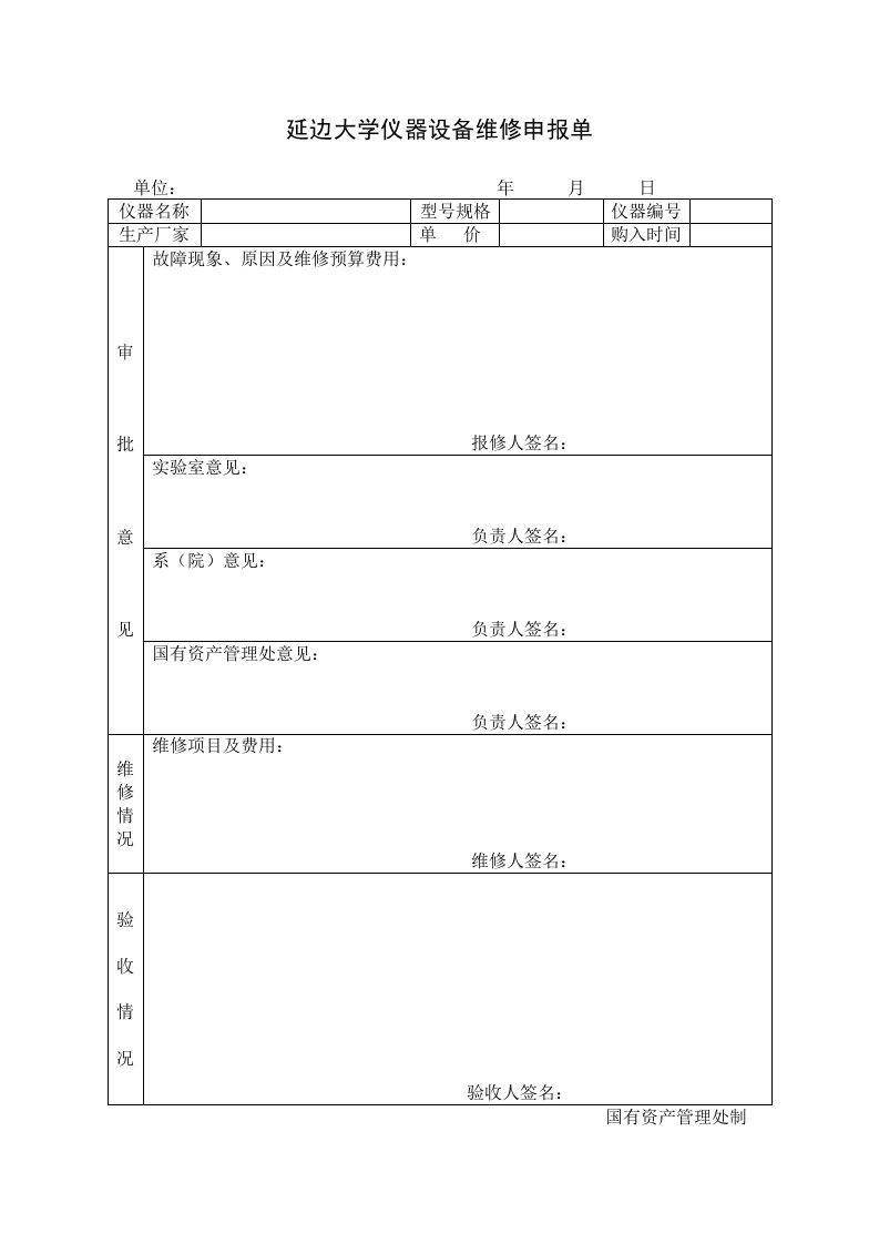 延边大学仪器设备维修申报单