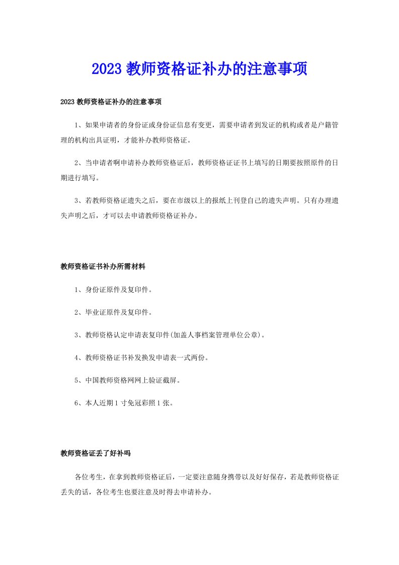 2023教师资格证补办的注意事项