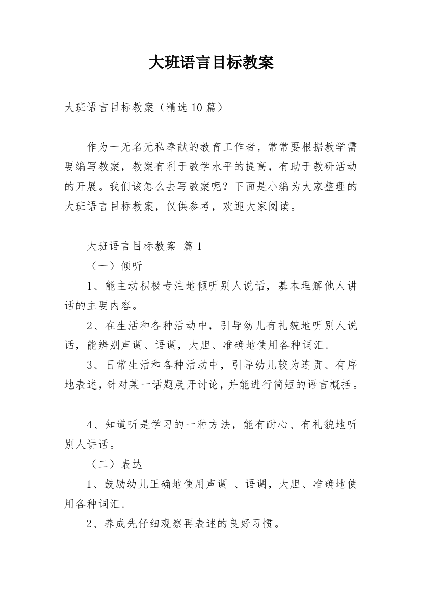 大班语言目标教案