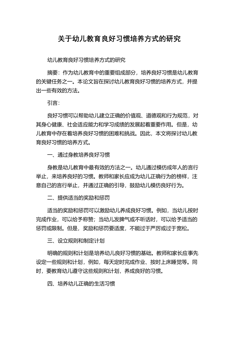 关于幼儿教育良好习惯培养方式的研究