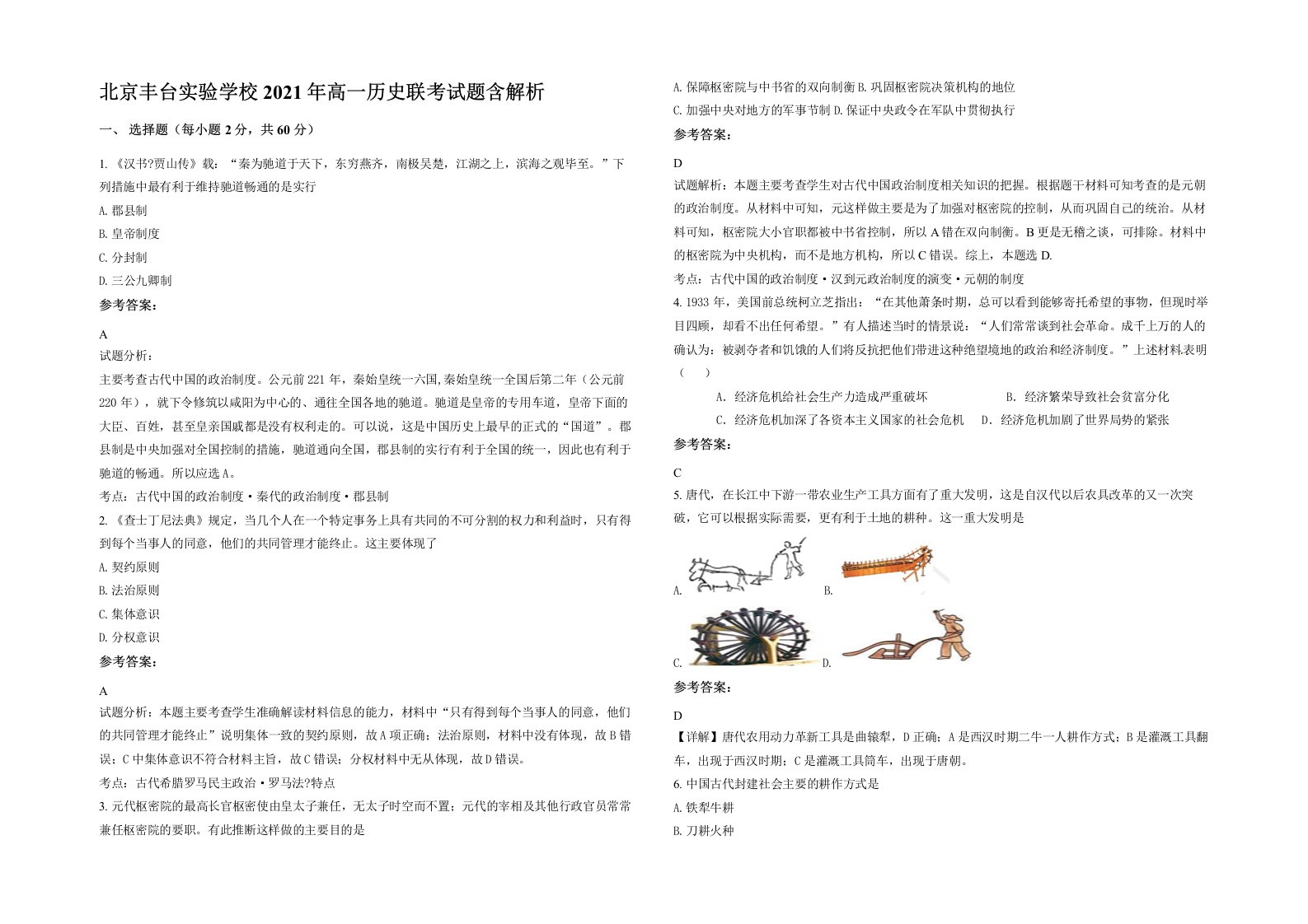 北京丰台实验学校2021年高一历史联考试题含解析