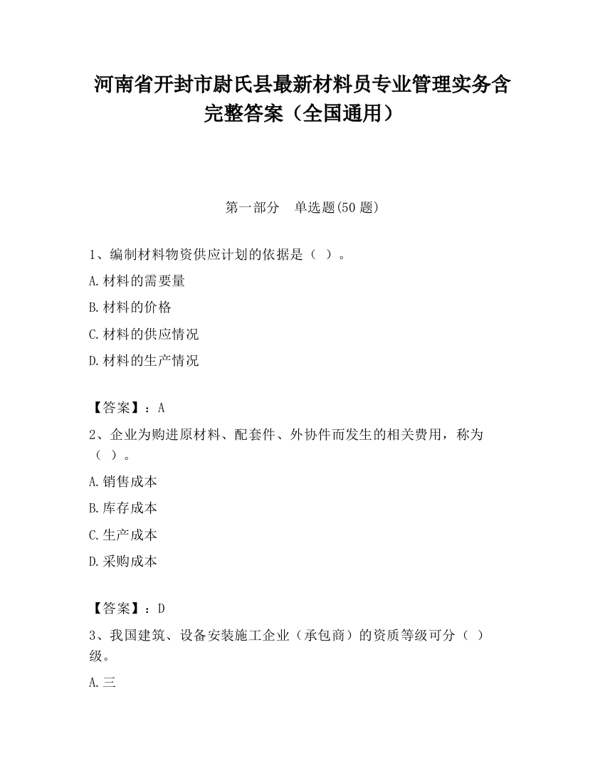 河南省开封市尉氏县最新材料员专业管理实务含完整答案（全国通用）