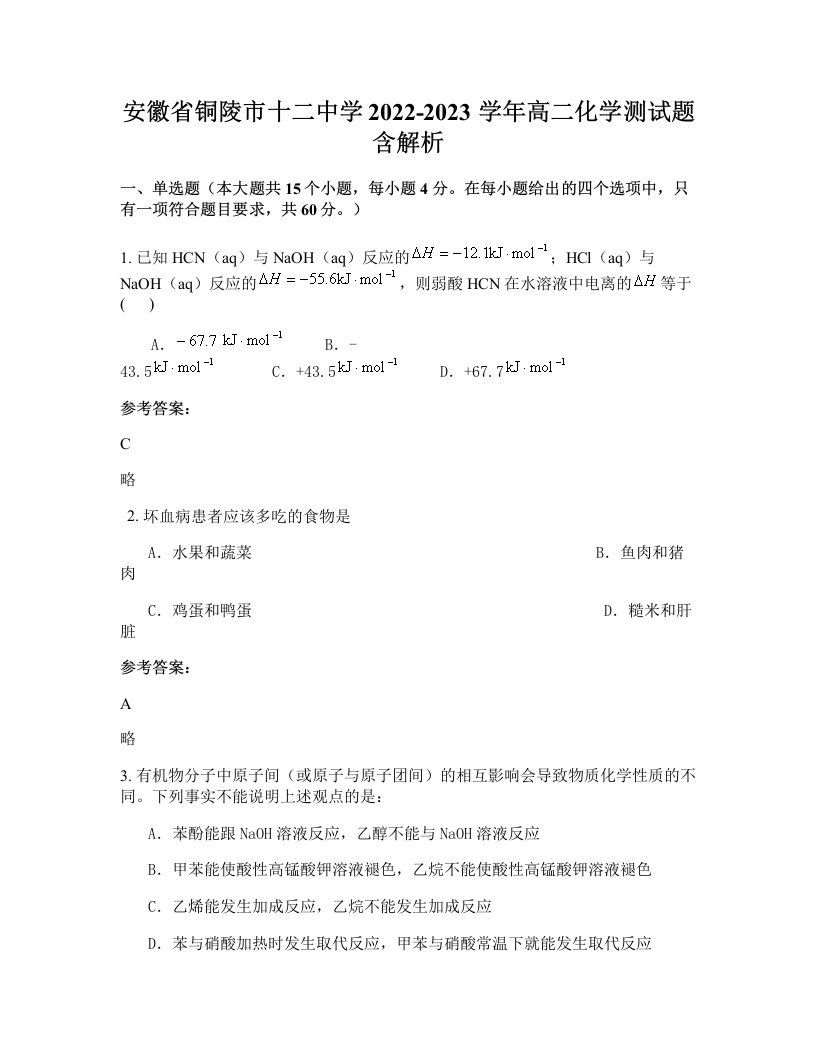 安徽省铜陵市十二中学2022-2023学年高二化学测试题含解析