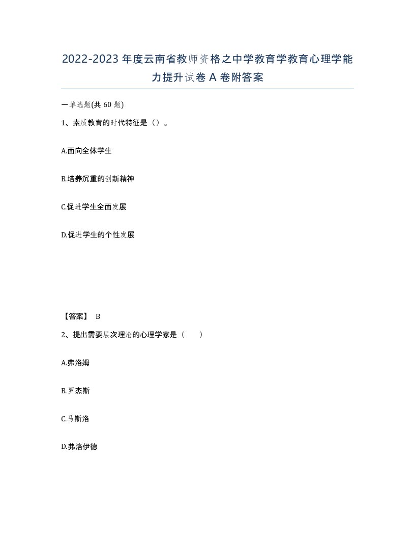 2022-2023年度云南省教师资格之中学教育学教育心理学能力提升试卷A卷附答案