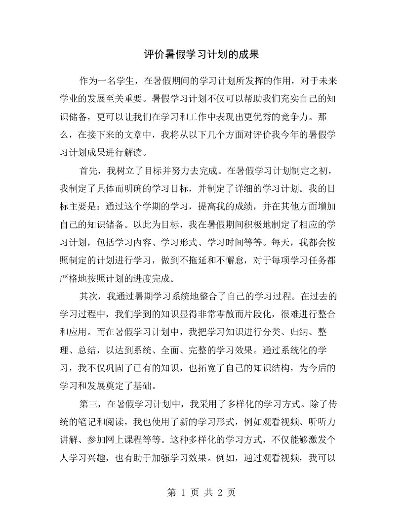 评价暑假学习计划的成果